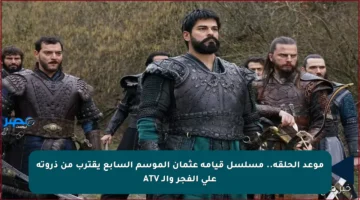 موعد الحلقة.. مسلسل قيامة عثمان الموسم السابع يقترب من ذروته على الفجر والـ ATV